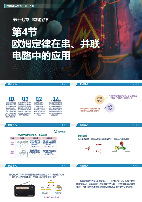 物理人教九年级全一册 第17章 欧姆定律 第4节 欧姆定律在串、并联电路中的应用（教学课件）ppt课件含教案
