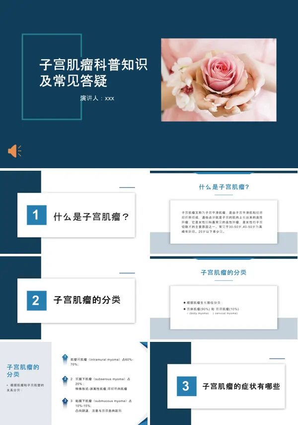 子宫肌瘤科普知识PPT