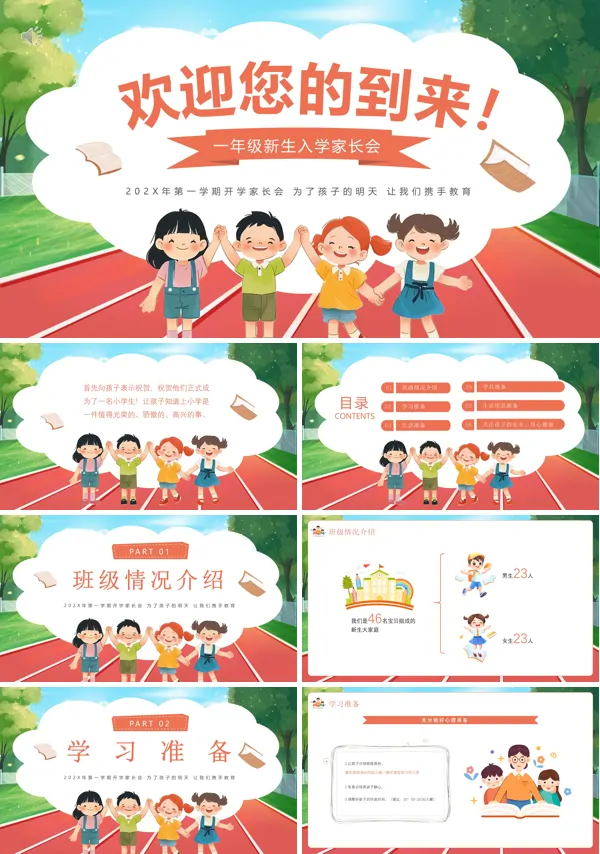 小学一年级新生家长会课件ppt