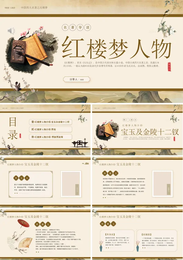 红楼梦人物介绍PPT