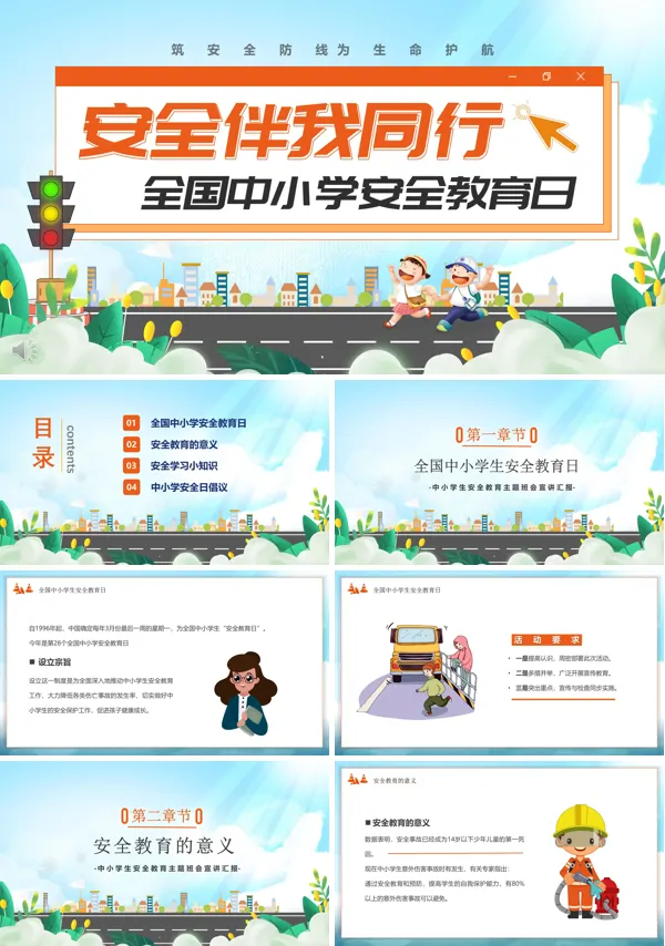 安全伴我行安全教育日PPT