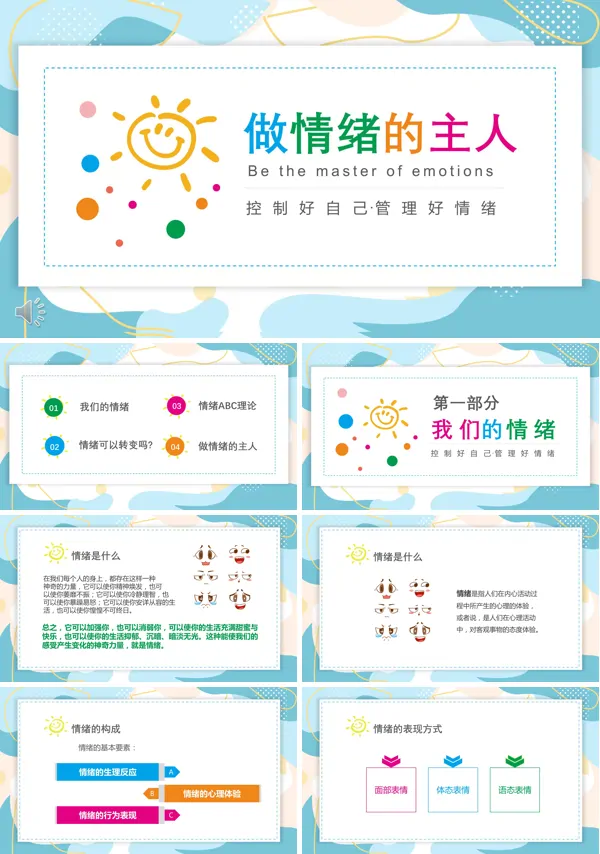 如何管理情绪,做情绪的主人PPT课件