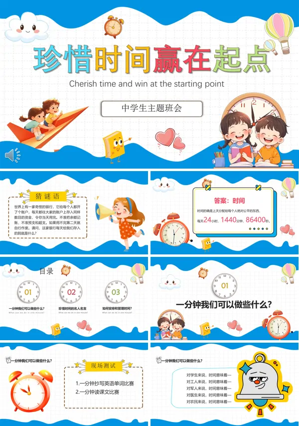 中小学生珍惜时间主题班会PPT模板