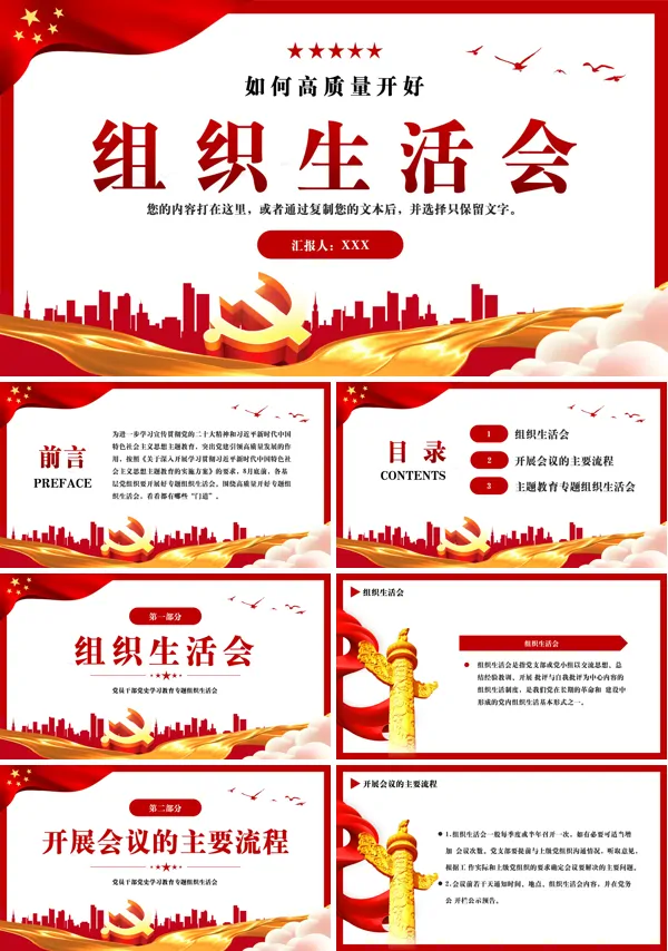 如何高质量开好组织生活会PPT专题党课