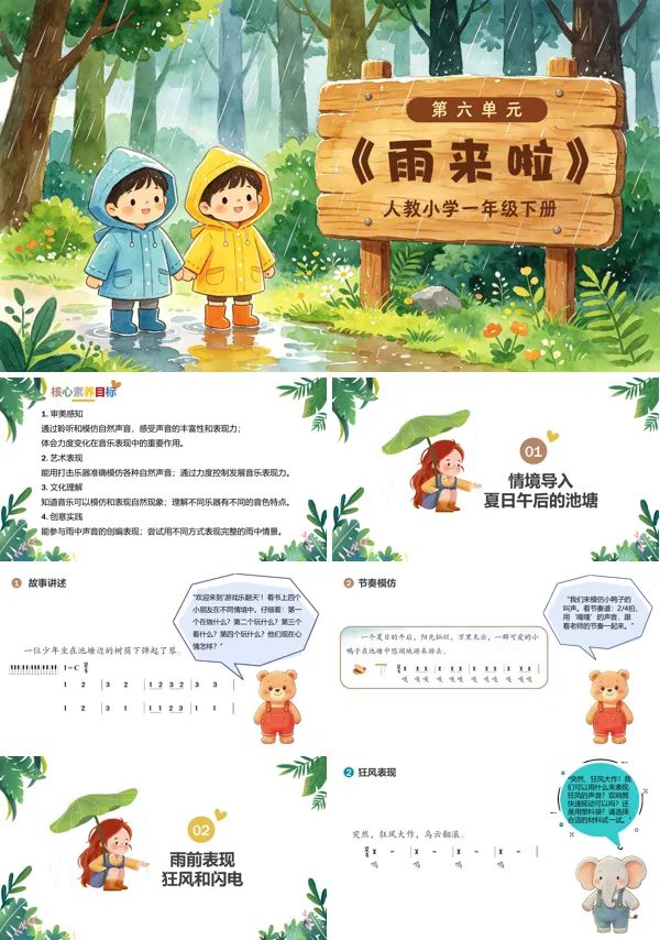 第六单元《雨来啦》一年级音乐下册人教 ppt课件（教案）