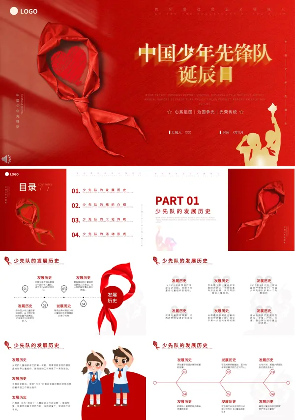 中国少先队诞辰日PPT
