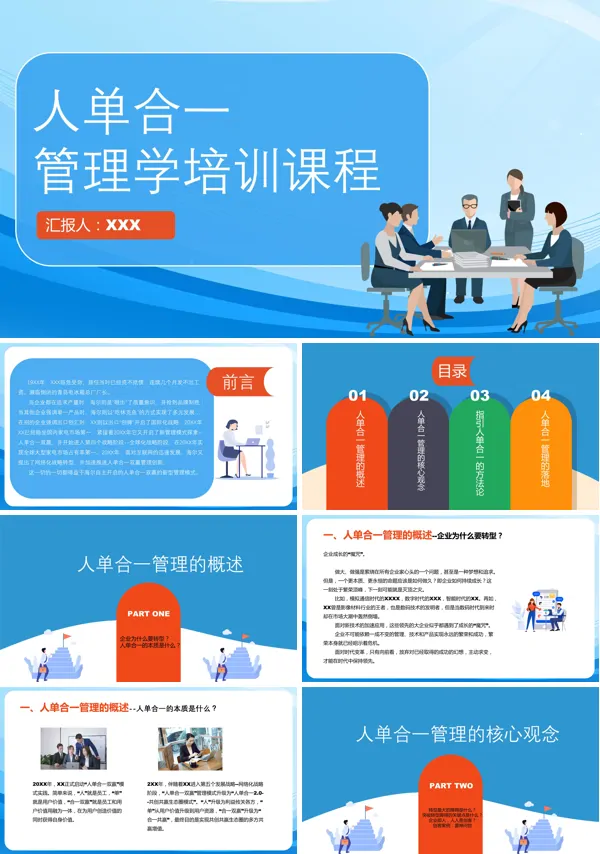 关于人单合一管理学培训课件的PPT模板