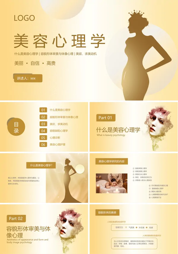 美容心理学培训课件PPT模板