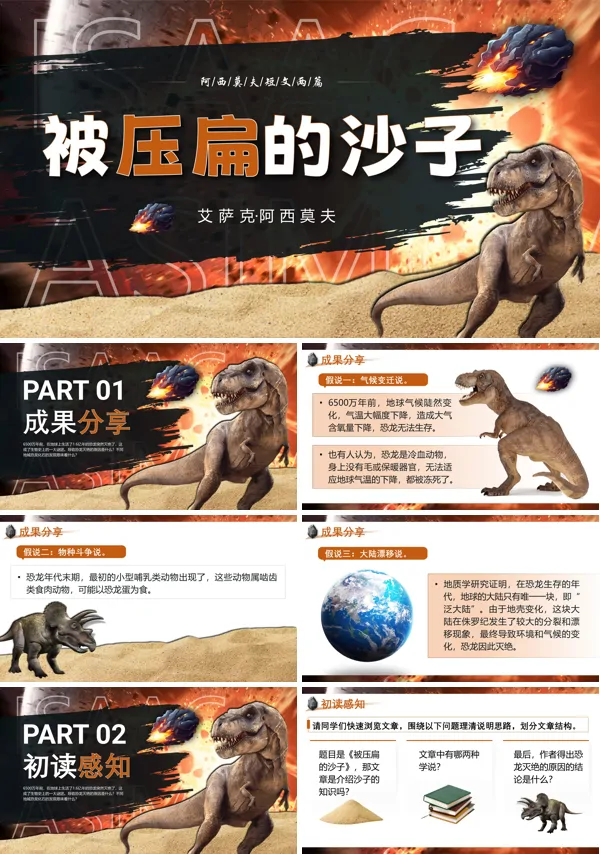 部编八年级语文下册阿西莫夫短文两篇之《被压扁的沙子》PPT课件含教案