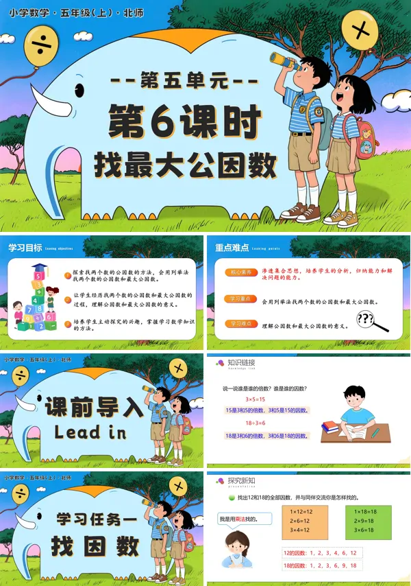 北师大五年级数学上册第五单元 第6课时 找最大公因数PPT课件含教案