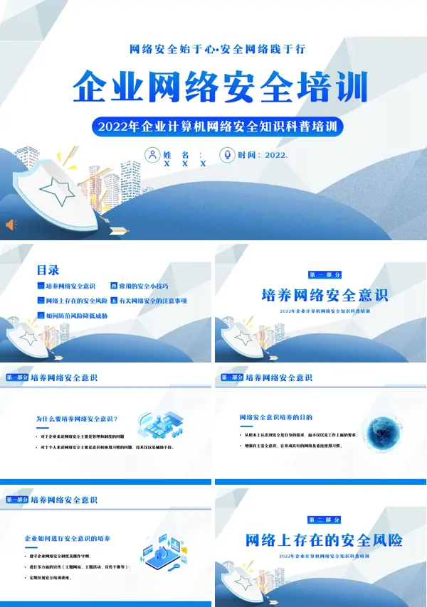 2022年企业网络安全培训PPT下载课件