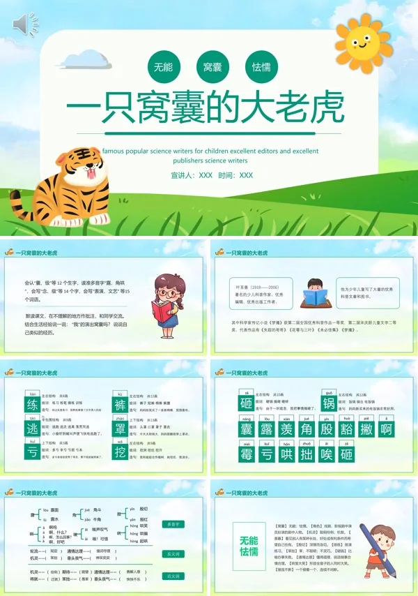 一只窝囊的大老虎PPT课件