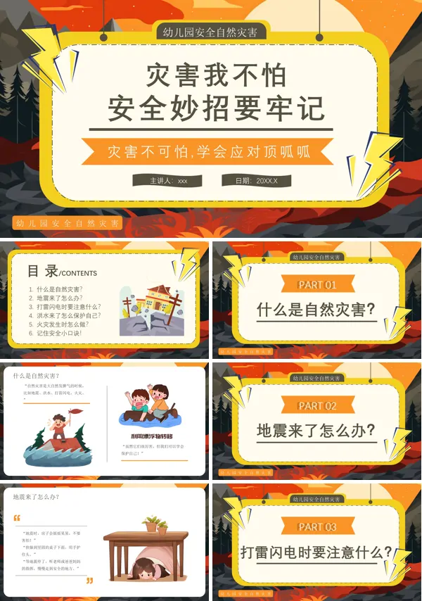幼儿园自然灾害安全培训教育课件PPT模板含讲稿