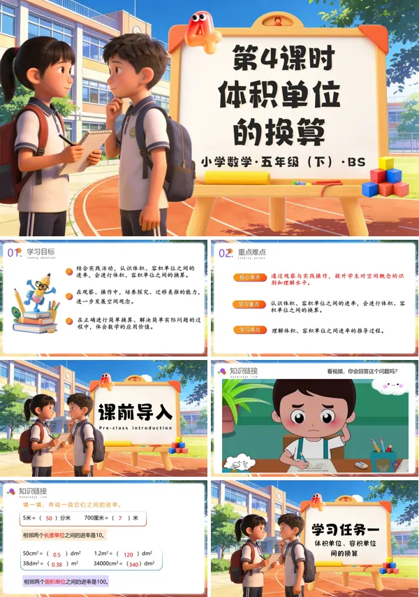 五年级数学下册北师大 第四单元 第4课时 体积单位的换算（教学课件）ppt课件（教案+学习任务单+分层作业）