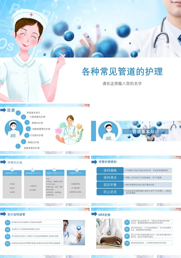 医疗医学各种常见管道的护理培训课件PPT模板