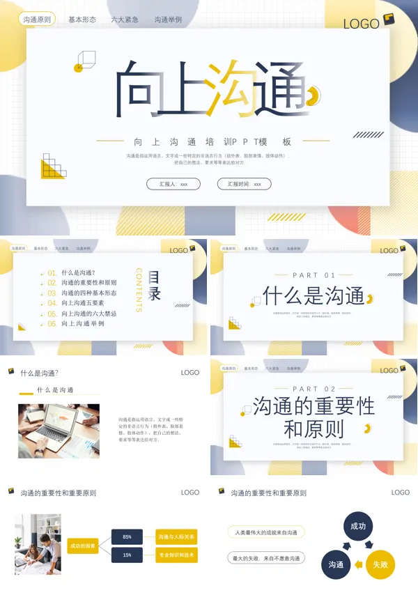 向上沟通技巧培训课件PPT下载模板