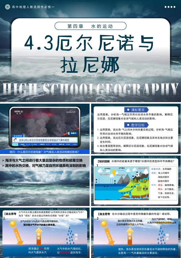 高中地理人教选择性必修一4.3海—气相互作用PPT课件含教案