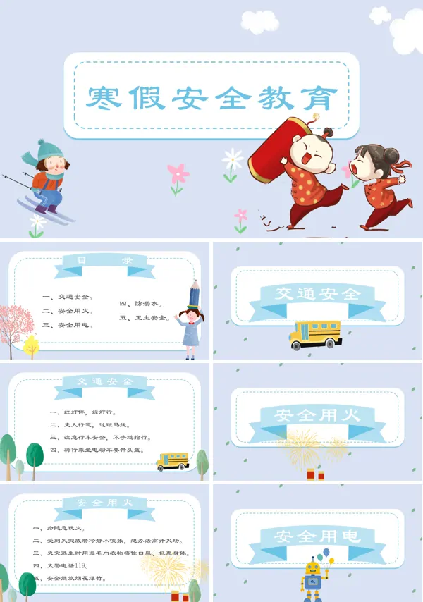 寒假安全教育主题班会PPT模板